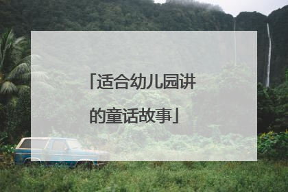 适合幼儿园讲的童话故事