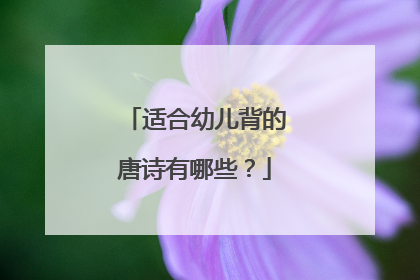 适合幼儿背的唐诗有哪些？