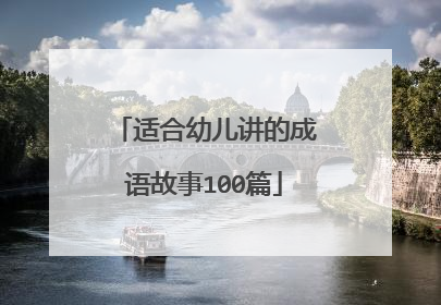 适合幼儿讲的成语故事100篇