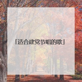 适合建党节唱的歌