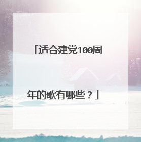 适合建党100周年的歌有哪些？