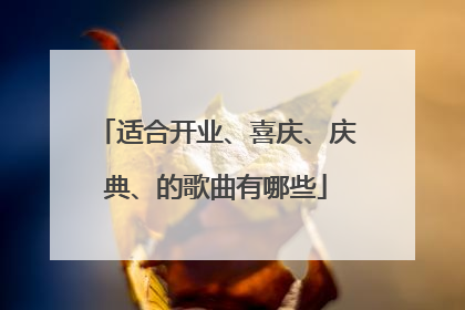 适合开业、喜庆、庆典、的歌曲有哪些