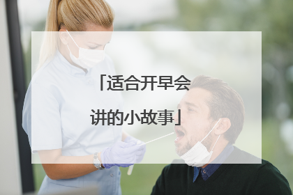 适合开早会讲的小故事