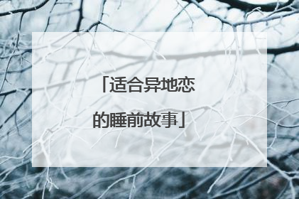 适合异地恋的睡前故事