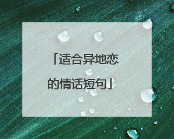 适合异地恋的情话短句