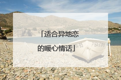 适合异地恋的暖心情话