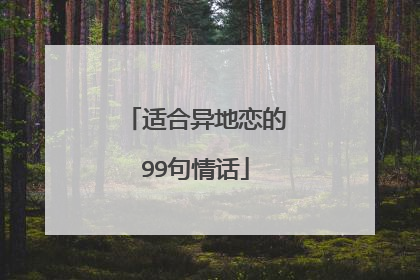 适合异地恋的99句情话