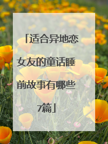 适合异地恋女友的童话睡前故事有哪些7篇