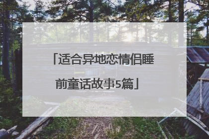 适合异地恋情侣睡前童话故事5篇