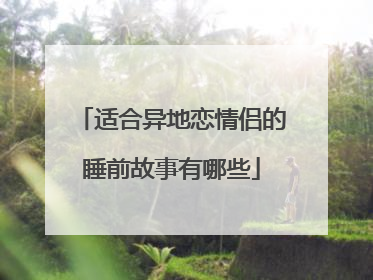 适合异地恋情侣的睡前故事有哪些