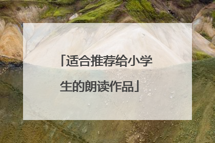 适合推荐给小学生的朗读作品
