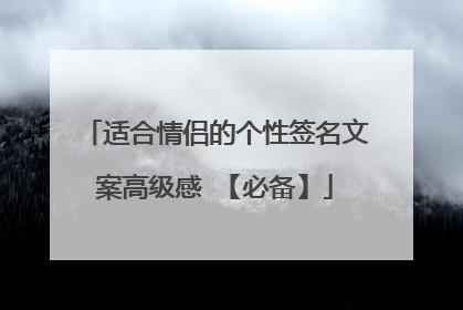 适合情侣的个性签名文案高级感 【必备】