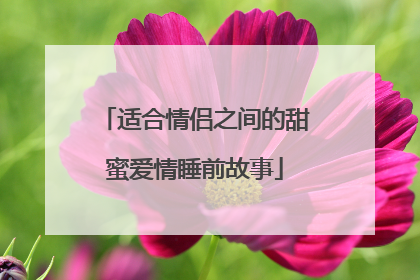 适合情侣之间的甜蜜爱情睡前故事