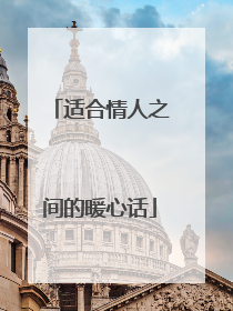 适合情人之间的暖心话
