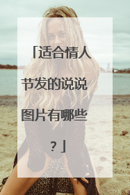 适合情人节发的说说图片有哪些?