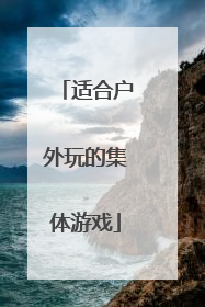适合户外玩的集体游戏