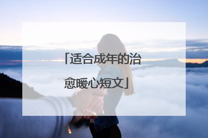 适合成年的治愈暖心短文