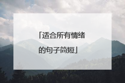 适合所有情绪的句子简短