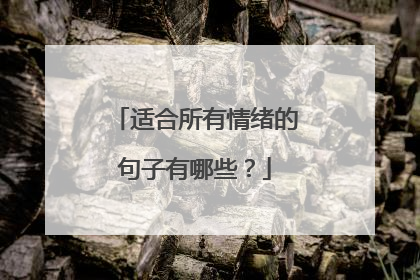适合所有情绪的句子有哪些?