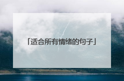 适合所有情绪的句子
