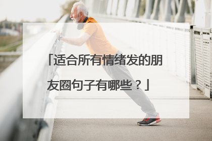 适合所有情绪发的朋友圈句子有哪些?