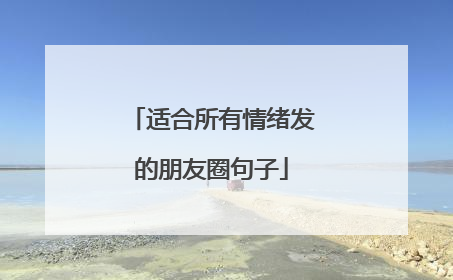 适合所有情绪发的朋友圈句子