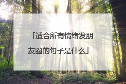 适合所有情绪发朋友圈的句子是什么