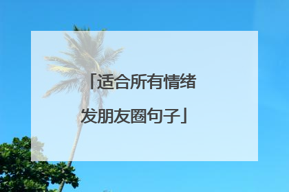 适合所有情绪发朋友圈句子