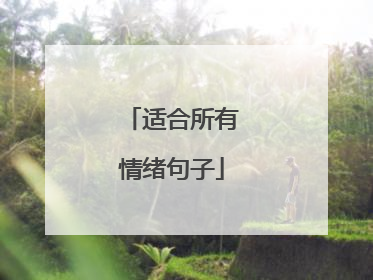 适合所有情绪句子