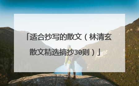 适合抄写的散文（林清玄散文精选摘抄30则）