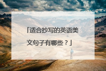 适合抄写的英语美文句子有哪些？