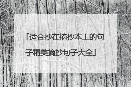 适合抄在摘抄本上的句子精美摘抄句子大全