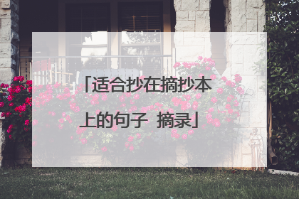 适合抄在摘抄本上的句子 摘录