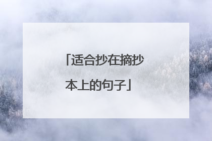 适合抄在摘抄本上的句子