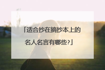 适合抄在摘抄本上的名人名言有哪些?