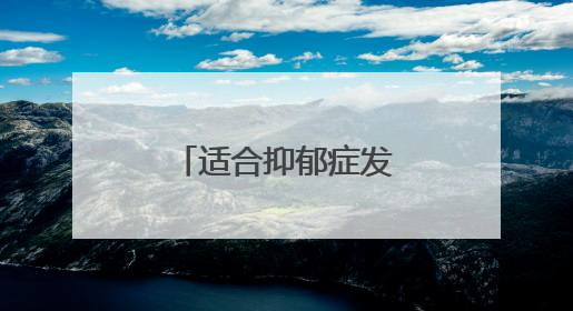 适合抑郁症发的说说学生