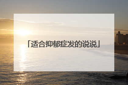 适合抑郁症发的说说