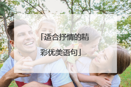 适合抒情的精彩优美语句