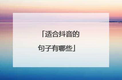 适合抖音的句子有哪些