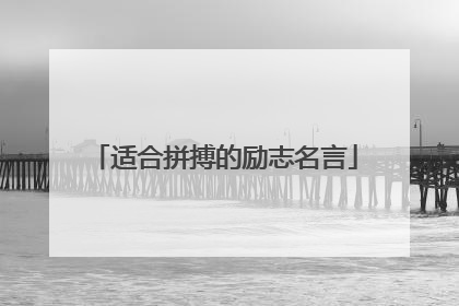 适合拼搏的励志名言