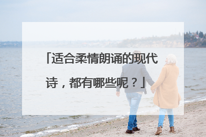 适合柔情朗诵的现代诗，都有哪些呢？