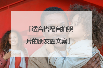 适合搭配自拍照片的朋友圈文案