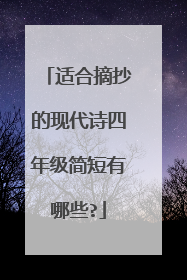 适合摘抄的现代诗四年级简短有哪些?