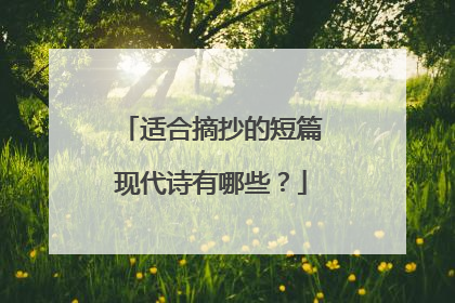 适合摘抄的短篇现代诗有哪些？
