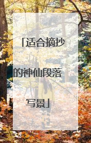 适合摘抄的神仙段落写景