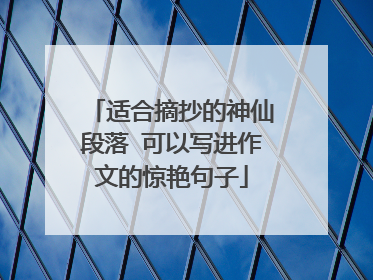 适合摘抄的神仙段落 可以写进作文的惊艳句子