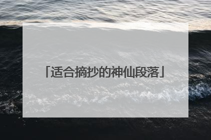适合摘抄的神仙段落