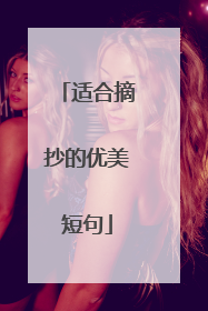 适合摘抄的优美短句
