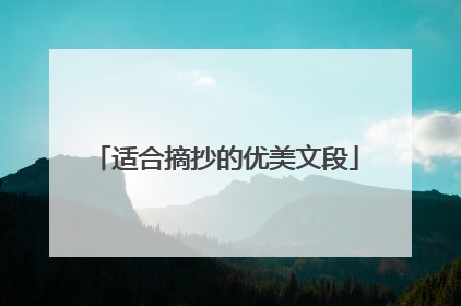 适合摘抄的优美文段