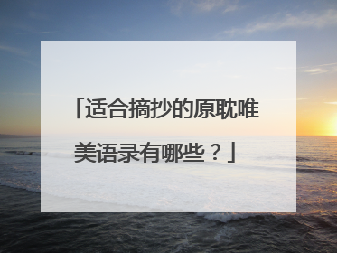 适合摘抄的原耽唯美语录有哪些？
